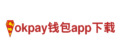 智能家电企业okpay钱包app下载，智能生活新选择